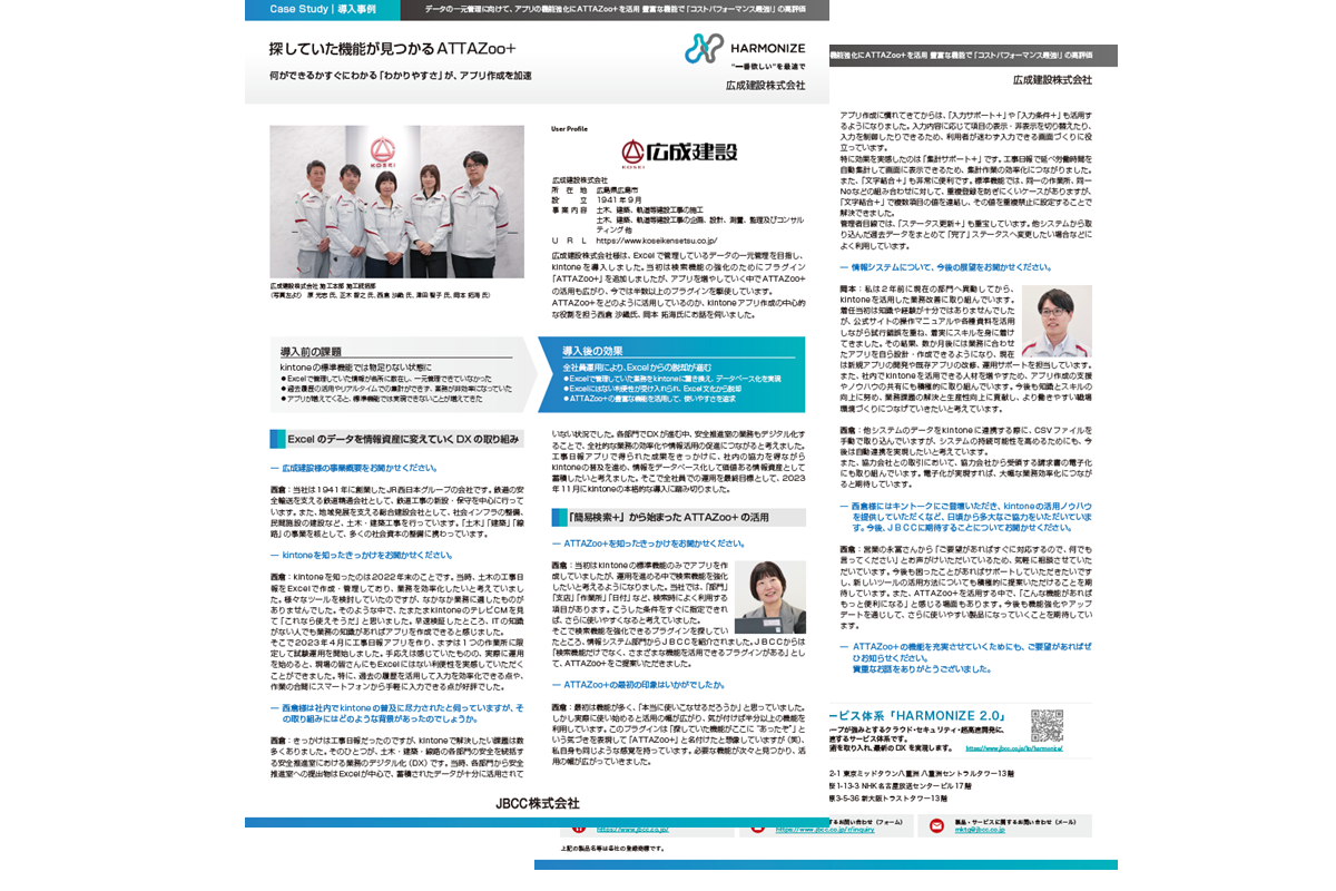 【ATTAZoo+ 導入事例】広成建設株式会社 様