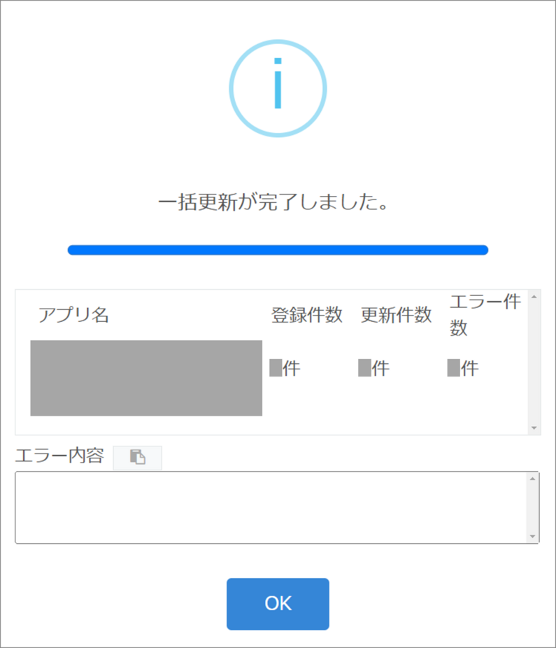 【実行結果とエラー内容が表示されデータ更新状況が一目でわかる】