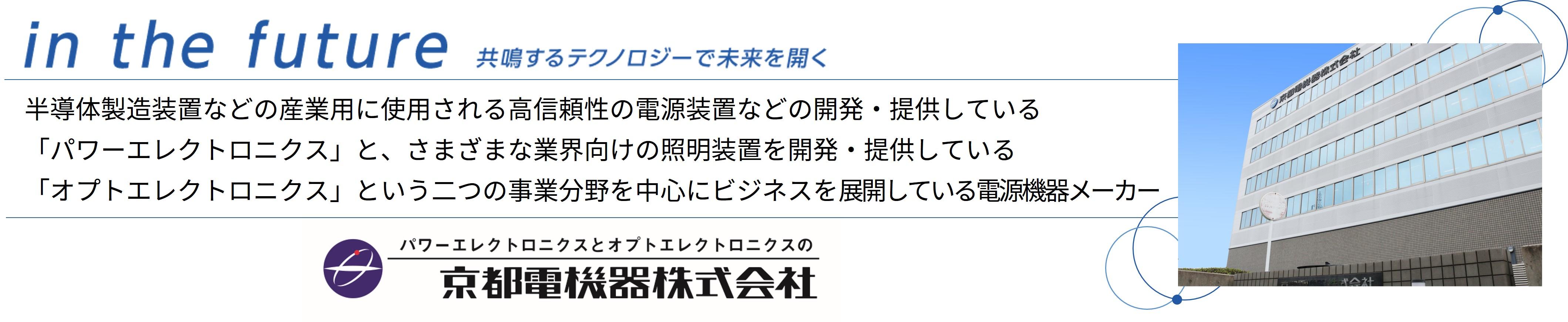 半導体製造装置などの産業用に使用される高信頼性の電源装置などの開発・提供している「オプトエレクトロニクス」という二つの事業分野を中心にビジネスを展開している電源機器メーカー