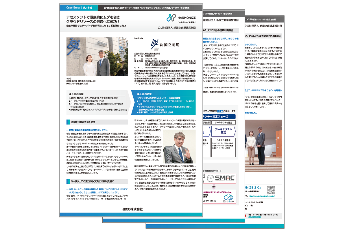 資料ダウンロード【Microsoft Azure導入事例】公益財団法人 新国立劇場運営財団様