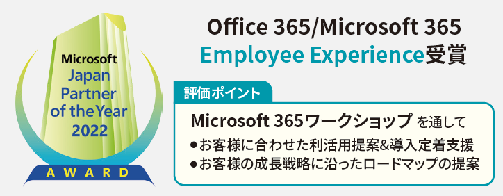 Office 365/Microsoft 365 Employee Experience受賞