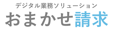 おまかせ請求