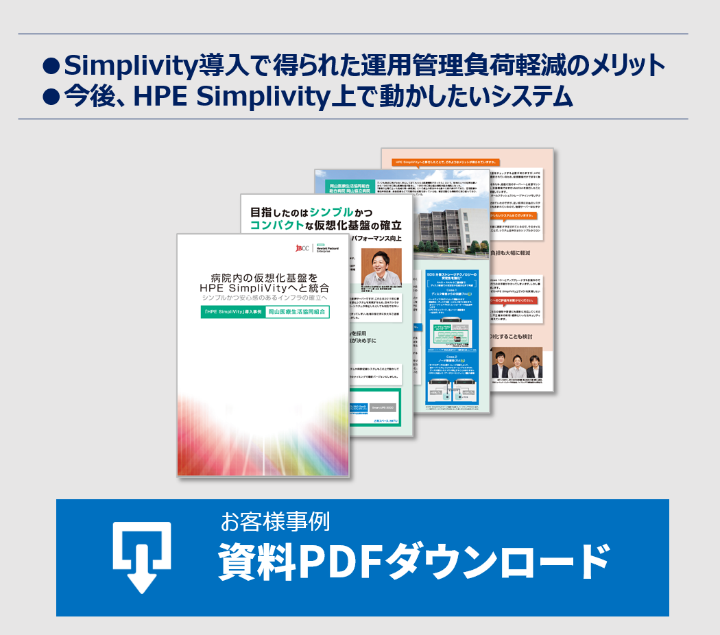 simplivity_jirei01_download.png