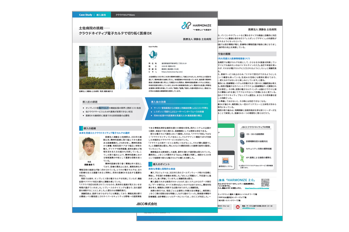 【クラウドカルテ「blanc」導入事例】医療法人 須藤会 土佐病院 様