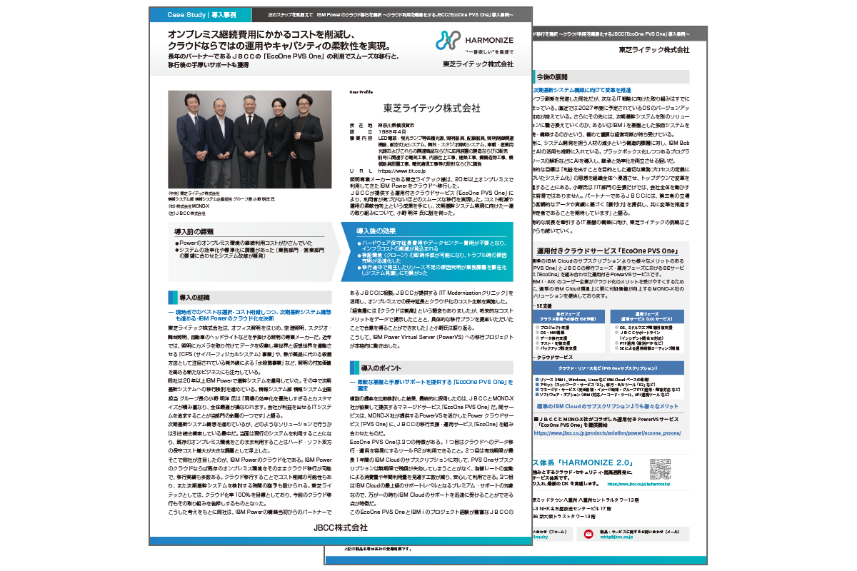 【東芝ライテック株式会社様】オンプレミス継続費用にかかるコストを削減し、クラウドならではの運用やキャパシティの柔軟性を実現。