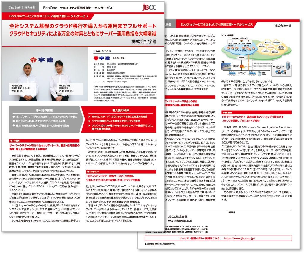株式会社宇建 クラウドセキュリティ Ecoone 導入事例 ｊｂｃｃ株式会社