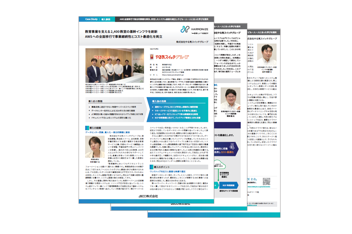 【AWS導入事例】株式会社やる気スイッチグループ 様