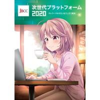 次世代プラットフォーム2020