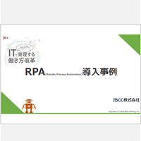 RPA導入事例