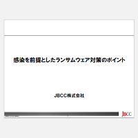 感染を前提としたランサムウェア対策のポイント
