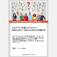 どのプランを選んだらいい?Office365 / Microsoft365の選び方