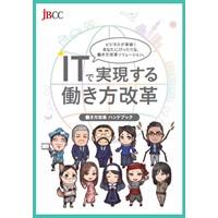 ITで実現する働き方改革 -働き方改革ハンドブック-