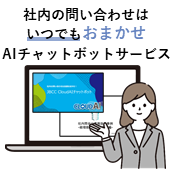 「CloudAI チャットボット」、その他AIソリューションのご紹介資料