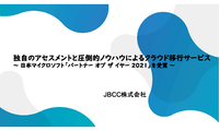 独自のアセスメントと圧倒的ノウハウによるクラウド移行サービス