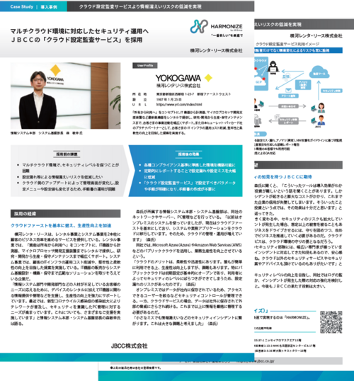 【クラウド設定監査サービス活用事例】横河レンタ・リース株式会社様