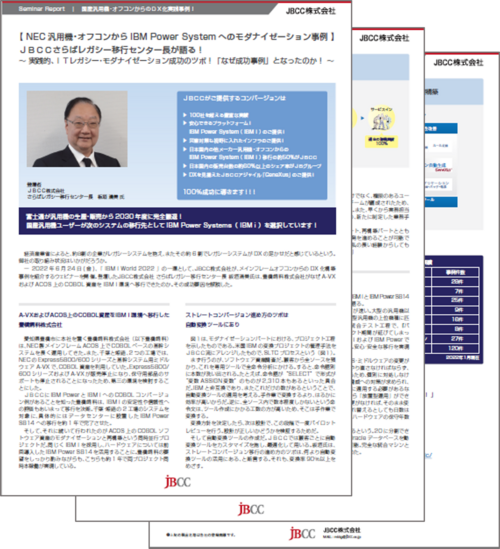 【 NEC 汎用機・オフコンから IBM Power System へのモダナイゼーション事例 】JBCCさらばレガシー移行センター長が語る!