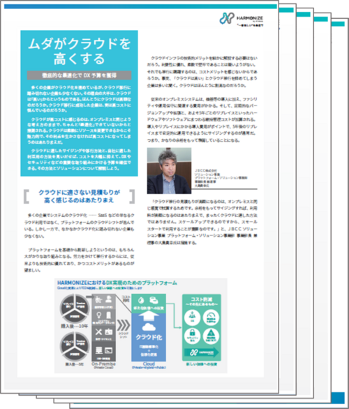 「ムダがクラウドを高くする ~徹底的な最適化でDX 予算を獲得~」取材記事ダウンロード