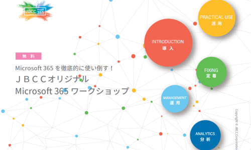 JBCCオリジナル「Microsoft 365 ワークショップ」のご紹介