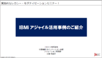 実践的なレガシー・モダナイゼーションセミナー！IBM i アジャイル活用事例のご紹介