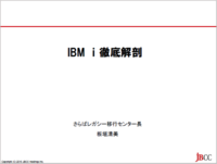 IBM i 徹底解剖