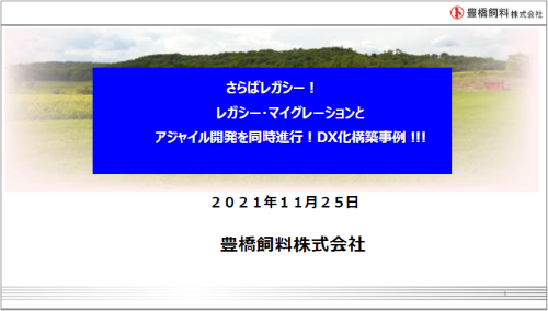 さらばレガシー!レガシー・マイグレーションからアジャイル開発へ!DX化同時進行事例のご紹介