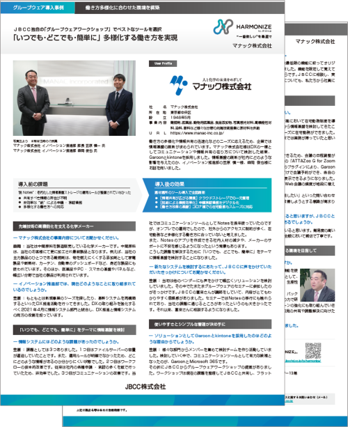 【Garoon/kintone導入事例】マナック株式会社様
