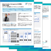 Attack Surface Managementを契機に可視化を推進～セキュリティ対策の勘所についてプロフェッショナルに聞いた～