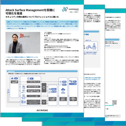 Attack Surface Management（アタックサーフェスマネジメント）を契機に可視化を推進～セキュリティ対策の勘所についてプロフェッショナルに聞いた～