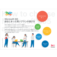 Microsoft 365 自社にあった賢いプランの選び方