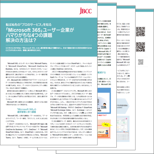 転ばぬ先のプロのサービスを知る「Microsoft 365」ユーザー企業がハマりがちな4つの課題解決の方法は？