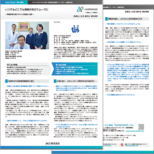 【クラウドカルテblanc導入事例】医療法人社団 康栄会 浦安病院様