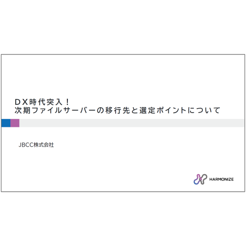 ＤＸ時代突入！次期ファイルサーバーの移行先と選定ポイントについて
