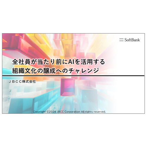 【JBCCグループ生成AIの取り組み】全社員が当たり前にAIを活用する組織文化の醸成へのチャレンジ