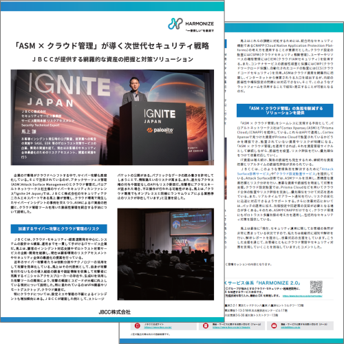 「ASM × クラウド管理」が導く次世代セキュリティ戦略 ～ＪＢＣＣが提供する網羅的な資産の把握と対策ソリューション～