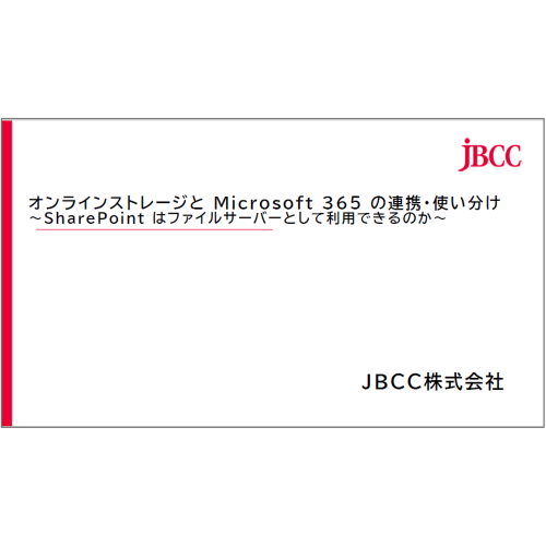 オンラインストレージと Microsoft 365 の連携・使い分け ~SharePoint はファイルサーバーとして利用できるのか~