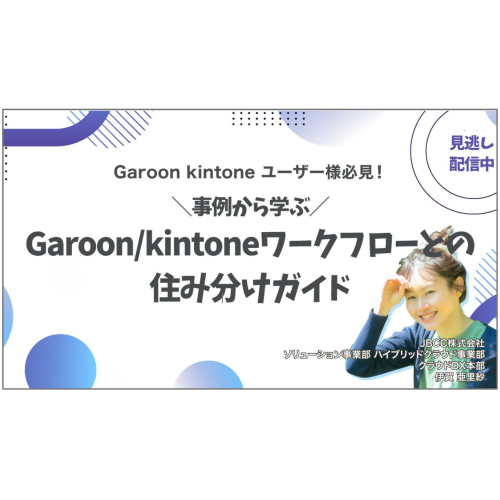 事例から学ぶ!Garoon / kintone ワークフローとの住み分けガイド