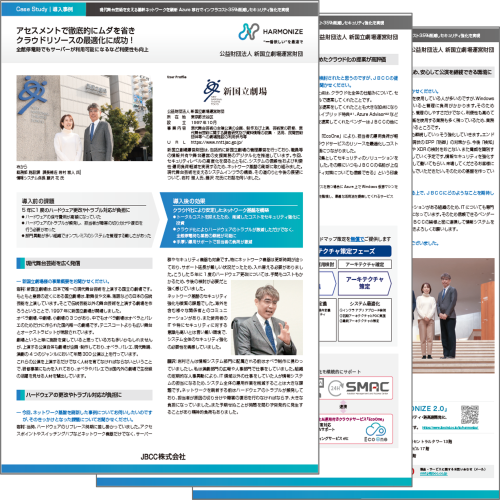 【Microsoft Azure 導入事例】公益財団法人 新国立劇場運営財団様