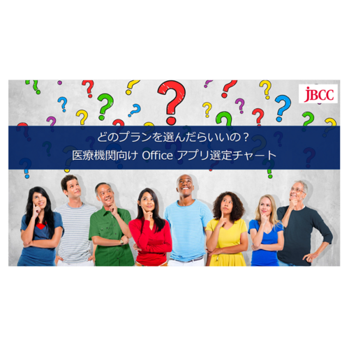 【医療機関向け】Officeアプリ選定チャート