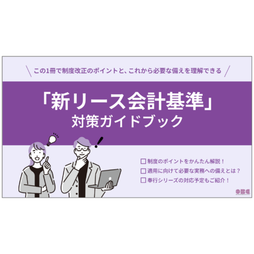 新リース会計基準 ガイドブック