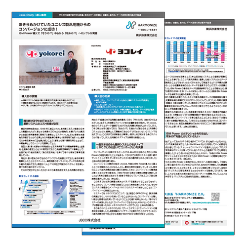 【IBM Power 導入事例】横浜冷凍株式会社様