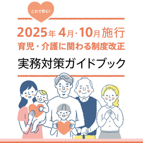 【簡易版】育児・介護にかかわる制度改正 実務対策ガイドブック