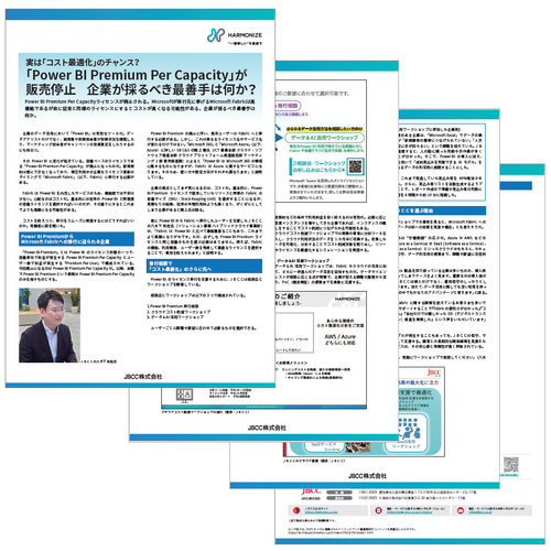 「Power BI Premium Per Capacity」が 販売停止 企業が採るべき最善手は何か?