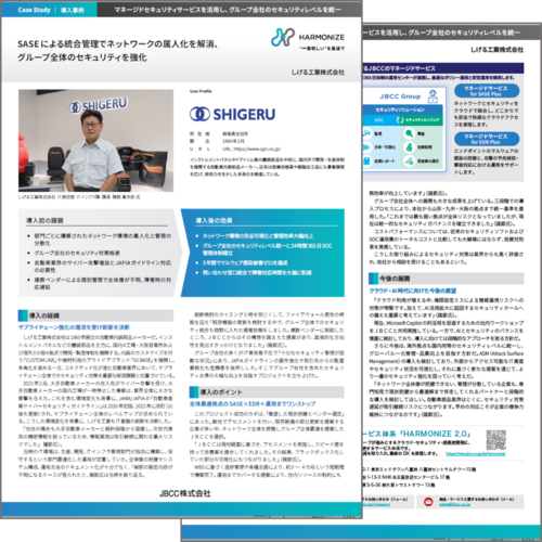 【マネージドセキュリティサービス（SASE｜EDR）導入事例】しげる工業株式会社 様