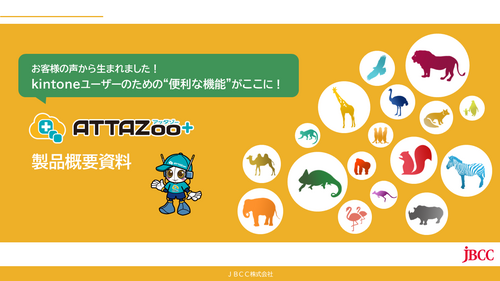 「ATTAZoo＋」資料ダウンロード