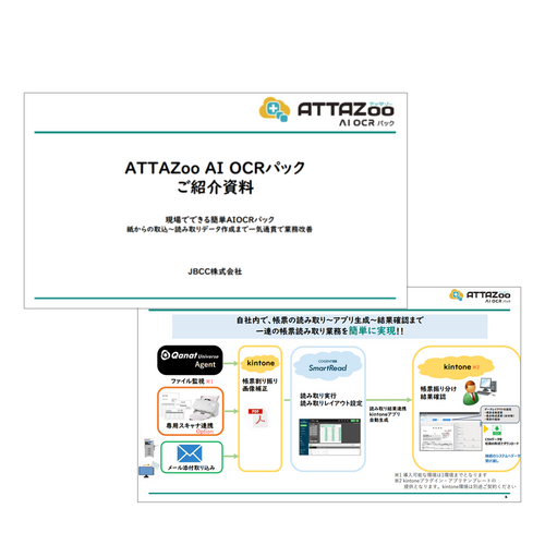 「ATTAZoo AI OCRパック」資料ダウンロード