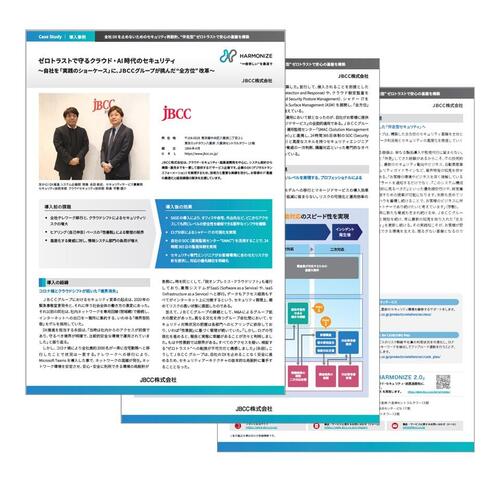 【ゼロトラストで守るクラウド・AI 時代のセキュリティ】ＪＢＣＣグループ