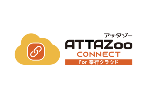 「ATTAZoo Connect for 勘定奉行ｉクラウド」 無料体験版ダウンロード