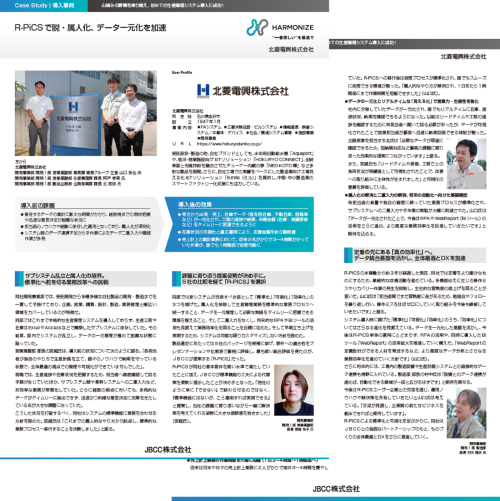 【R-PiCS導入事例】北菱電興株式会社 様　