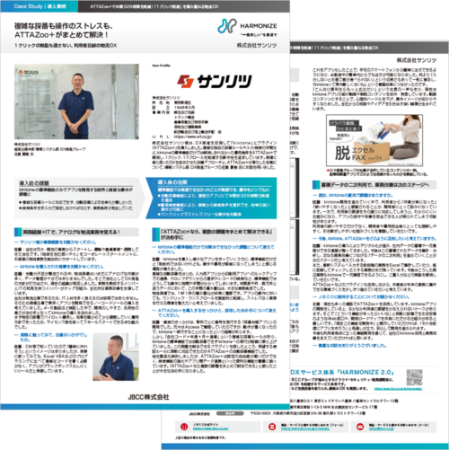 【ATTAZoo＋導入事例】株式会社サンリツ 様