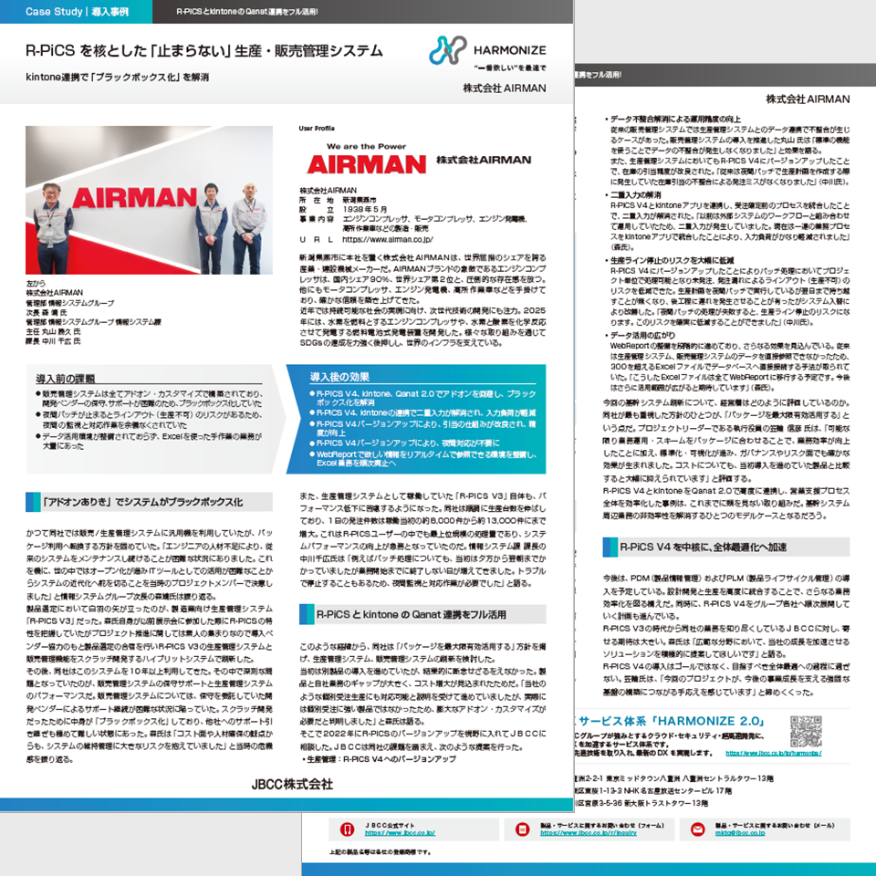 R-PiCS導入事例】株式会社AIRMAN 様 | 生産管理 | 資料ダウンロード